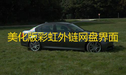 金铲铲科技工具下载站美化版彩虹外链网盘界面UI 网盘外链工具源码