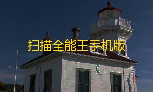 和平精英透视怎么开扫描全能王手机版