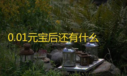 金铲铲科技外挂工具0.01元宝后还有什么套路,抖音业务低价业务平台 - 快手一块钱100个链接 - 免费抖音1000播放量平台